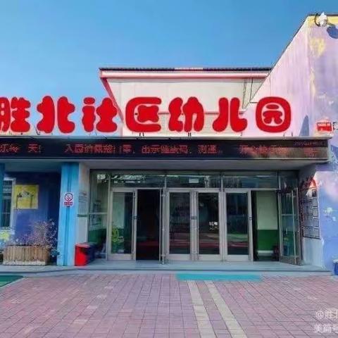 【胜北社区幼儿园】“改变思想，提升能力从阅读开始”胜北社区幼儿园线上读书会第十四期