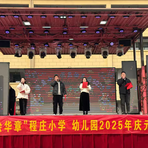 启航新岁  梦绘华章 ——程庄小学·程庄中心幼儿园‍喜迎2025元旦联欢会