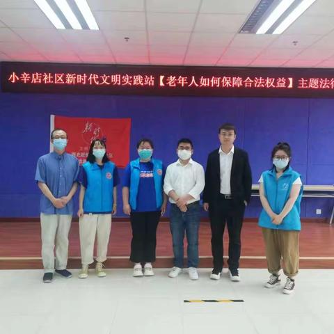 小辛店社区法律讲座