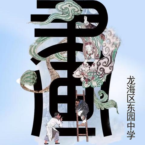 初心向美，展现艺术精彩——龙海区东园中学读书节书画展