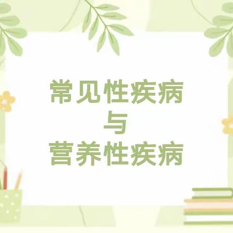 专注健康 共促成长——灞桥区东方明珠幼儿园常见性疾病与营养性疾病保健知识宣传