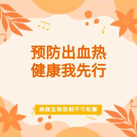 科学防控出血热  健康相伴每一天——东方明珠幼儿园出血热预防指南