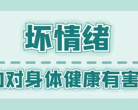 坏情绪真的对身体健康有害吗？