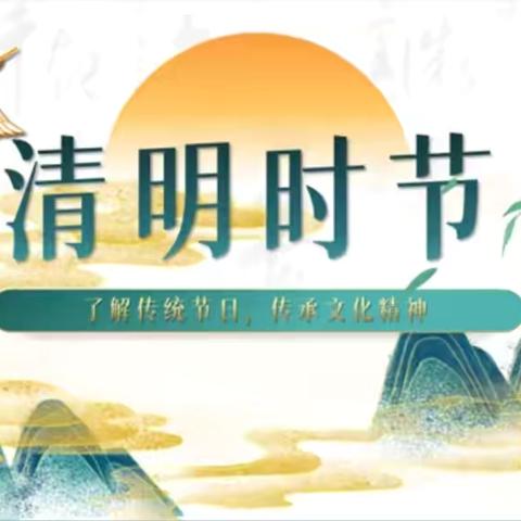 探清明礼俗 寻文化根脉——安阳市博雅小学清明节活动纪实
