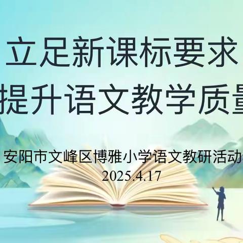 立足新课标要求  提升语文教学质量——安阳市文峰区博雅小学语文教研活动