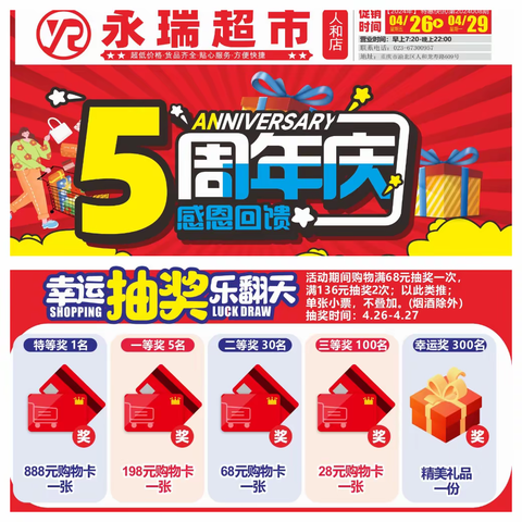 永瑞超市五周年店庆