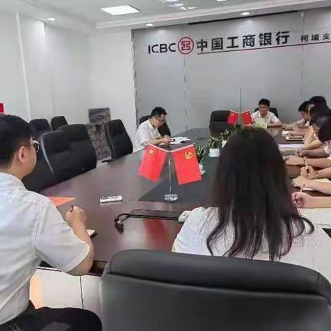 工行衢州柯城支行组织学习《防止利益冲突和业务规避管理规定（2022年版）》