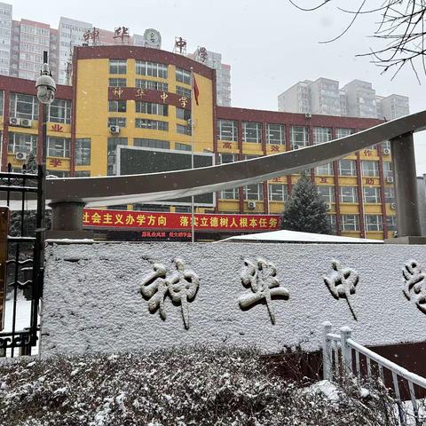 扫雪除冰保安全，劳动教育重实践——神华希望中学校扫雪除冰活动纪实