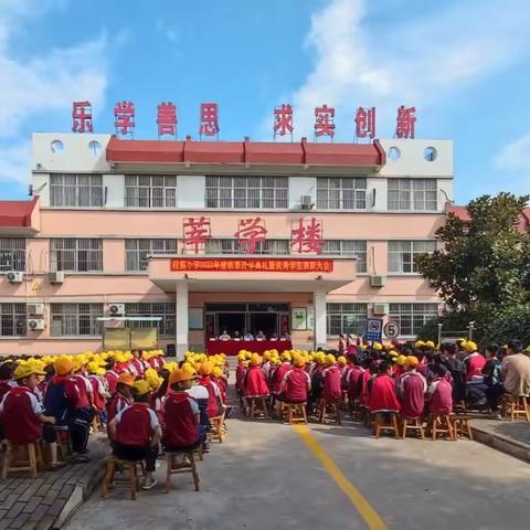 向美而行·共赴未来——杨集镇程集小学 2023年秋季开学典礼暨优秀学生表彰大会