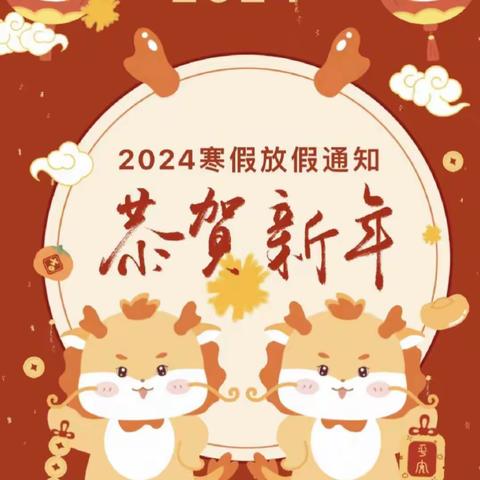 【寒假放假通知】金龙小学幼儿园2024年寒假放假通知及温馨提示