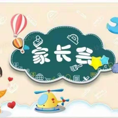 悦见花开 共赴未来——记邹城市匡衡路小学家长会