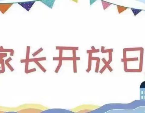 “伴”日相约·“幼”见成长——育贤幼儿园家长开放日活动