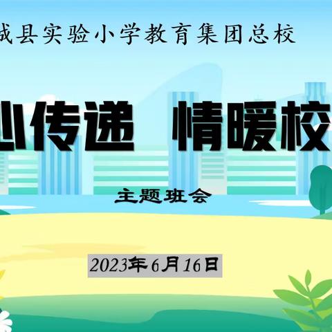 倾诉心声 呵护成长——柘城县实验小学教育集团总校开展“爱心传递 情暖校园”主题系列活动