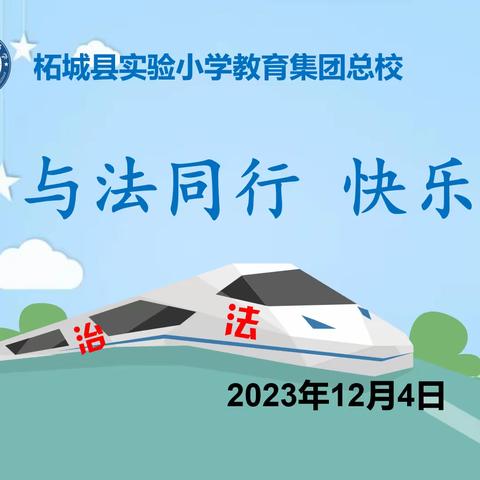 与法同行  快乐成长——柘城县实验小学教育集团总校开展“国家宪法日”主题教育系列活动