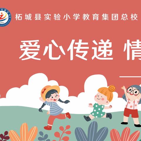 柘城县实验小学教育集团总校开展“爱心传递，情暖校园——我的情绪我做主”主题教育系列活动。