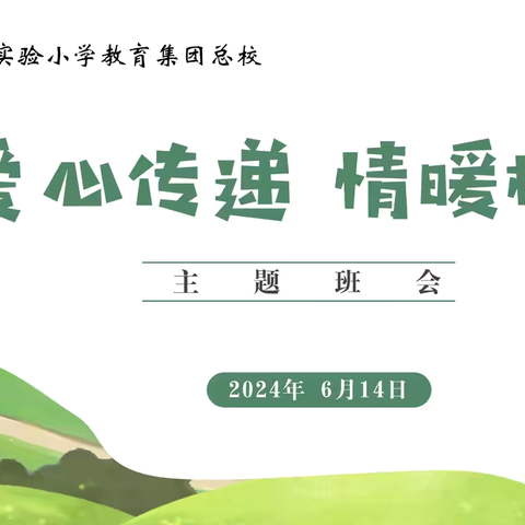 爱心传递 情暖校园——柘城县实验小学教育集团总校主题教育系列活动