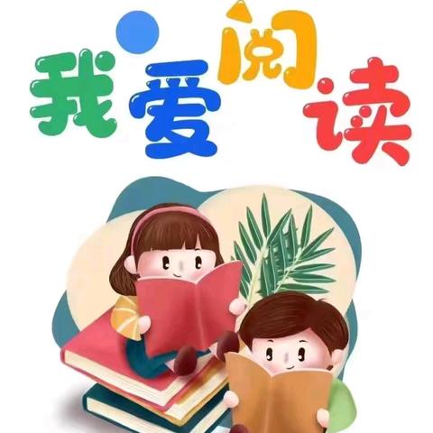共“沐”书香，分享“悦”读——金秋启新篇，书香润校园 第4期