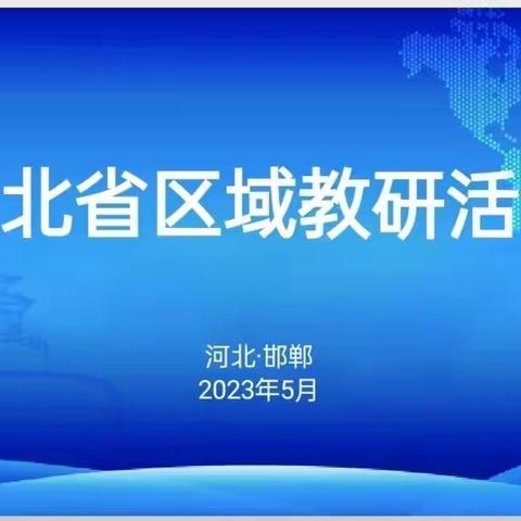 以研促教，携手共进——吝方叶名师工作室参加河北省区域联合教研活动