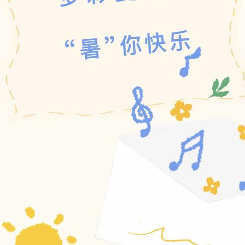 多彩夏日💐“暑”你快乐——金花幼儿园暑期特色课程安排