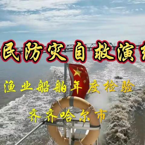 增强渔民安全生产能力