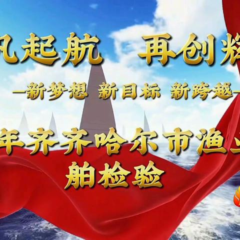 扬帆起航 再创辉煌 聚力平安船检建设 护航渔民生命安全
