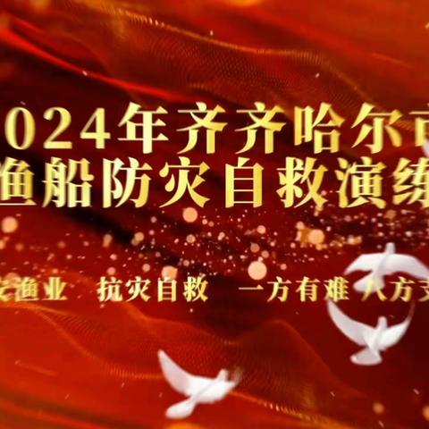 齐齐哈尔“渔政亮剑”2024年专项系列执法行动渔民安全防灾自救演练