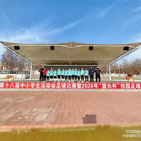 绿茵逐梦，载誉而归｜突泉县北厢小学女足征战“盟长杯”斩获佳绩