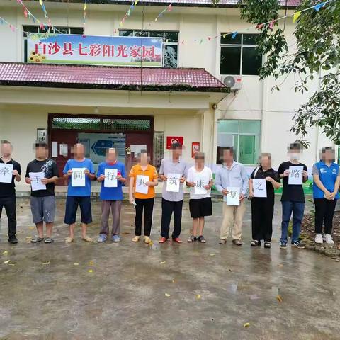 【白沙精康】“牵手同行、共筑康复之路”社区团体活动——白沙县七彩阳光家园