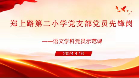 党员示范展风采  课堂引领显担当—郑上路第二小学开展“党员先锋岗”活动