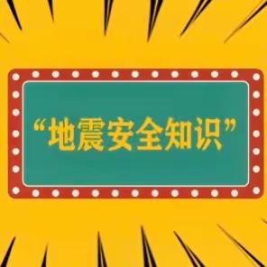 关爱学生，幸福成长——老营小学防震篇