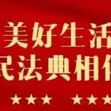 “美好生活民法典相伴”——老营小学民法典学习宣传专栏