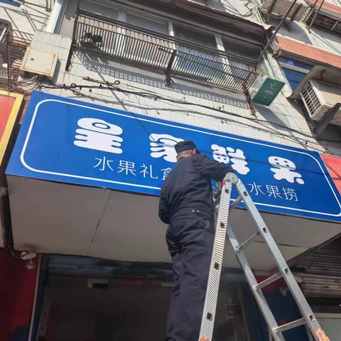 拆除违规门头，督促商户规范经营