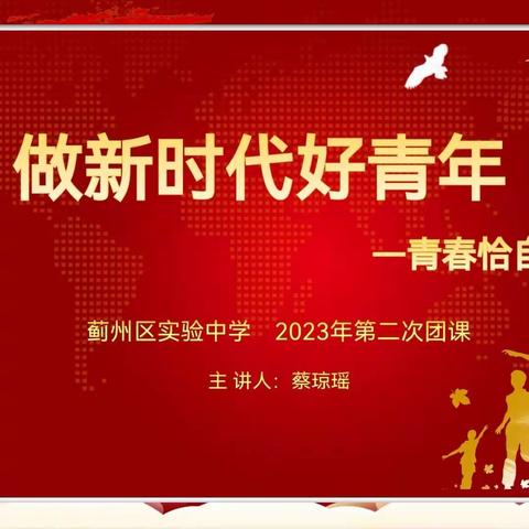 “做新时代好青年——青春恰自来！”蓟州区实验中学少年团校第二课纪实