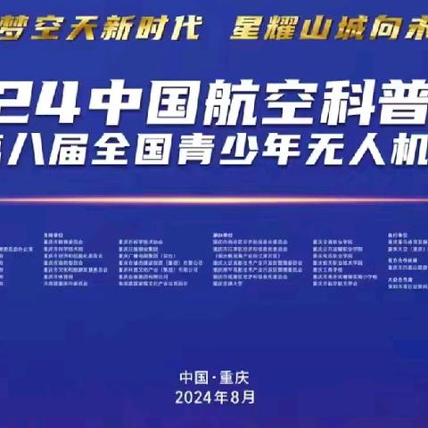 第八届全国青少年无人机大赛蓟州区实验中学精彩展现