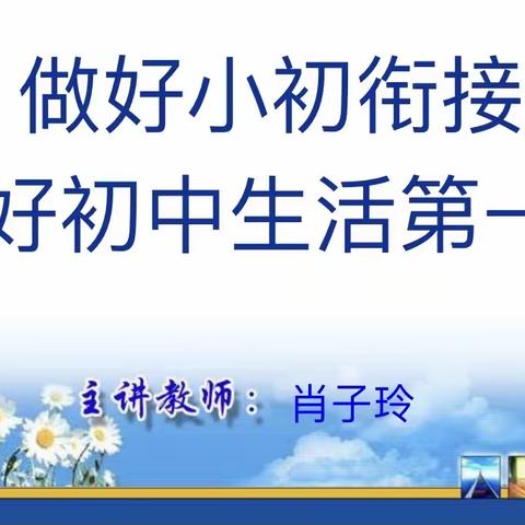 【万箱铺中心小学】心理专家进校园——“做好小初衔接，迈好初中生活第一步”