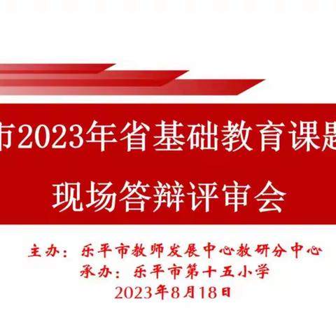 又到收获季，橙黄橘绿时——记乐平市2023年省基础教育课题结项答辩评审会