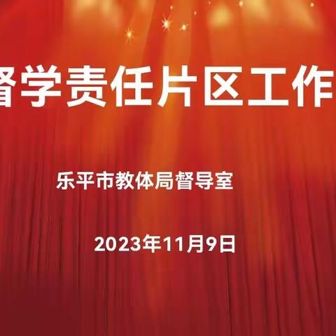 对标对表推进工作 压实压细督导职责——市教体局第一片区督学例会在乐平十五小召开