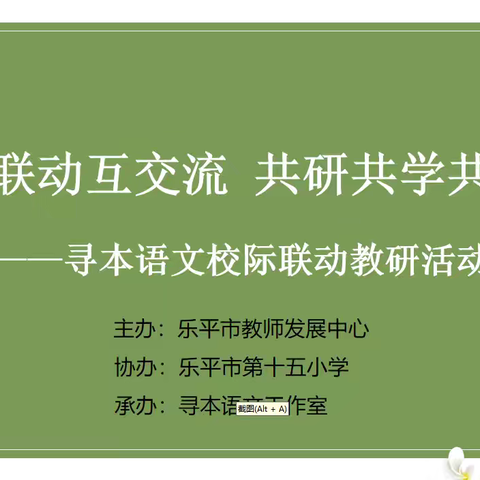 校际联动互交流  共研共学共发展——乐平市第十五小学举行校际联动教研活动