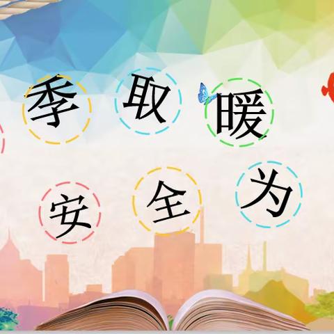 冬季取暖重安全，入户宣传强意识，排查隐患暖人心，社区工作保平安