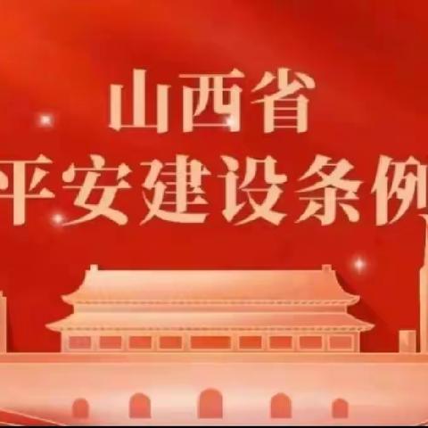 平安建设  你我同行——鼓楼社区开展《山西省平安建设条例》宣传活动