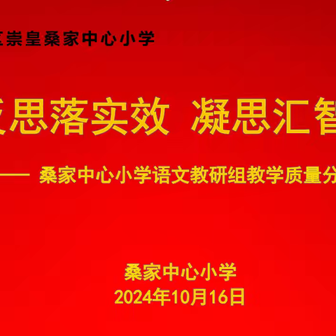 质量分析明方向    反思促教启新程