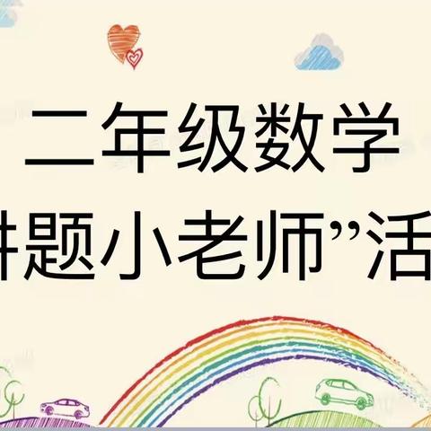 全环境立德树人｜数学小老师  讲题现风采——记东湖小学二年级讲题活动