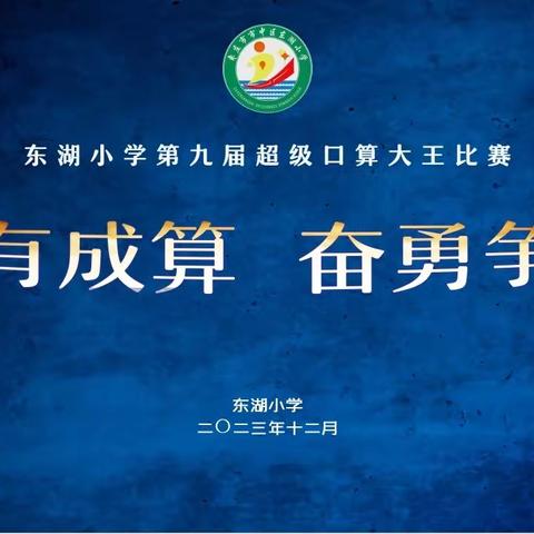 口算练思维，比赛促成长——东湖小学第九届“超级口算大王”比赛