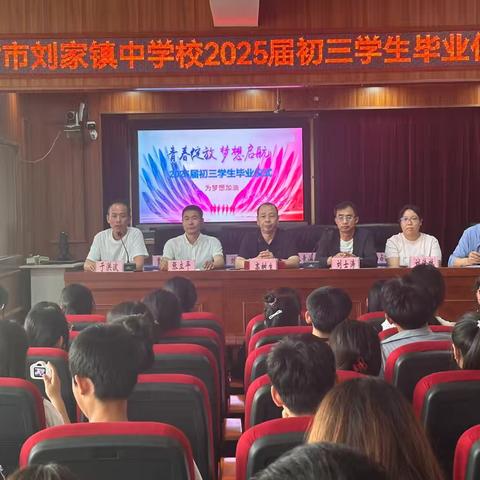 赓续荣光赴山海 ‍扶摇直上启新程 ‍             ——榆树市刘家镇中学校举行毕业仪式 ‍