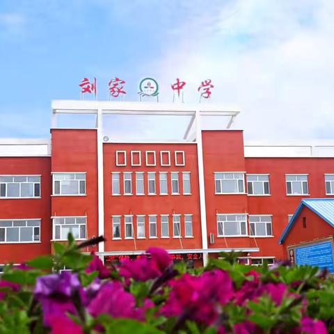 六月落笔不负韶华，少年逐梦奔赴前程——刘家镇中学校升旗仪式