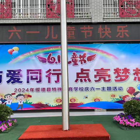 与爱同行 点亮梦想 ——绥德县特殊教育学校庆“六一”活动