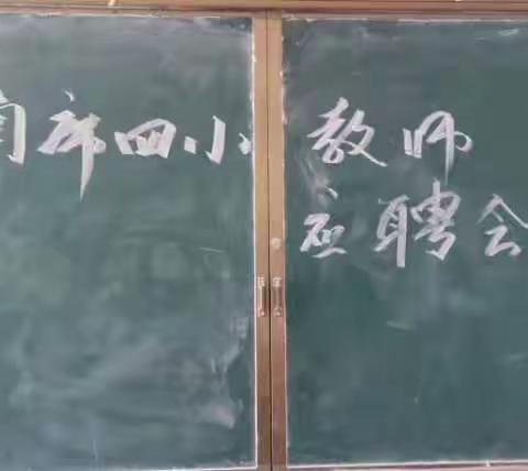 县管校聘激活力，竞聘上岗散芬芳 ——南席镇第四小学“县管校聘”工作纪实