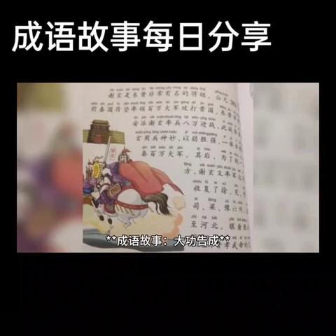 【成语进校园】成语讲故事——大功告成