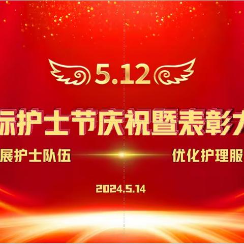 昆明市呈贡区人民医院2024年“5.12”国际护士节系列活动剪影