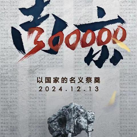 沛县体育中学开展国家公祭日主题教育系列活动